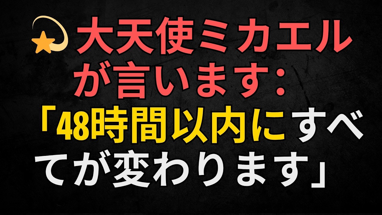 💫 大天使ミカエルが言います：「48時間以内にすべてが変わります」
