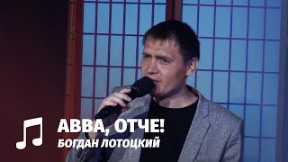 ABBA, Отче! // Богдан Лотоцкий