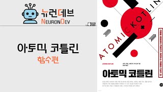 아토믹 코틀린 함수편