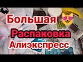 Большая распаковка посылок с AliExpress 🏡 👀 Всем смотреть!!!!! 👀 Нужные покупочки с алиэкспресс 👍