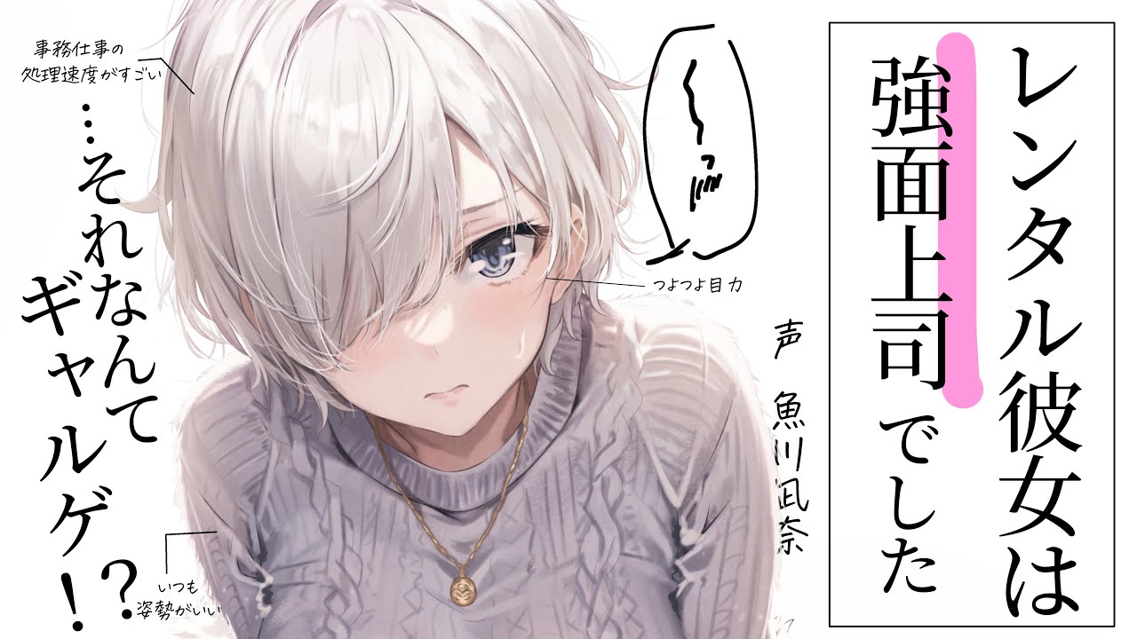 【甘々/クーデレ】レンタル彼女を頼んだら、職場の上司とデートすることになった世界線【シチュエーションボイス】CV.魚川凪奈