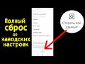 Как сбросить телефон до заводских настроек Xiaomi