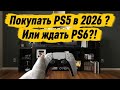 Покупать PS5 в 2026 году ? Или ждать PS6?!