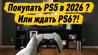 Покупать PS5 в 2026 году ? Или ждать PS6?!