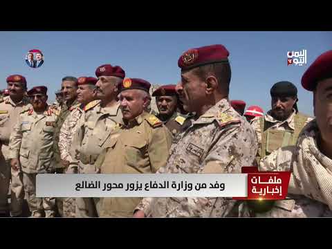 وفد من وزارة الدفاع يزور محور الضالع