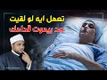 ماذا تفعل لشخص يحتضر امام في حادث على الطريق او غيرة 5 ضوابط شرعية سريعة احفظها ماذا تفعل لشخص يحتضر امام في حادث على الطريق او غيرة 5 ضوابط شرعية سريعة احفظها