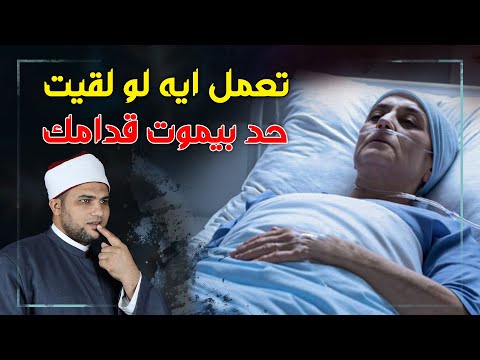 ماذا تفعل لشخص يحتضر امام في حادث على الطريق او غيرة 5 ضوابط شرعية سريعة احفظها