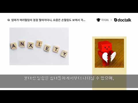 진전증, 엄마가 머리떨림이 점점 많아지더니, 요즘은 손떨림도 보여서 걱정이 큽니다.