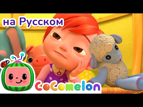 Мэри и ее Барашек | CoComelon на русском — Детские песенки | Мультики для детей