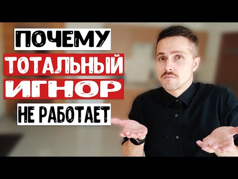 Как тотальный игнор может НАВСЕГДА разрушить отношения с бывшей девушкой? Почему он не работает?