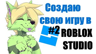 Roblox Studio - Создаю свою игру - 2(стрим/общение)