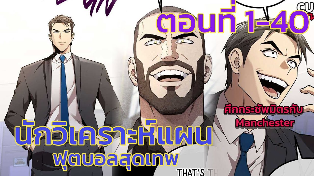 นักวิเคราะห์แผนฟุตบอลสุดเทพ ตอนที่1-40 (แอดโก้) KKมังงะ