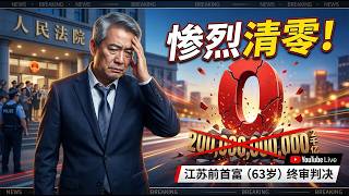 法院判决下达，63岁江苏前首富，2千亿惨烈清零