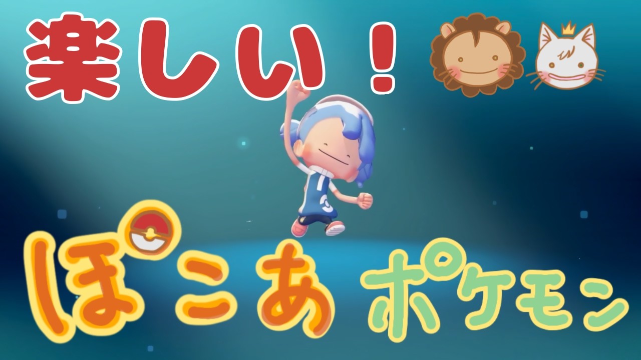 ぽこあポケモン第１話「マイペース」夫婦でつくるユートピア