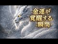 【白龍様】金運が覚醒する瞬間｜今すぐ訪れる豊かさのサイン#白龍様#金運覚醒#金運アップ#スピリチュアル#voicebox青山龍星 
