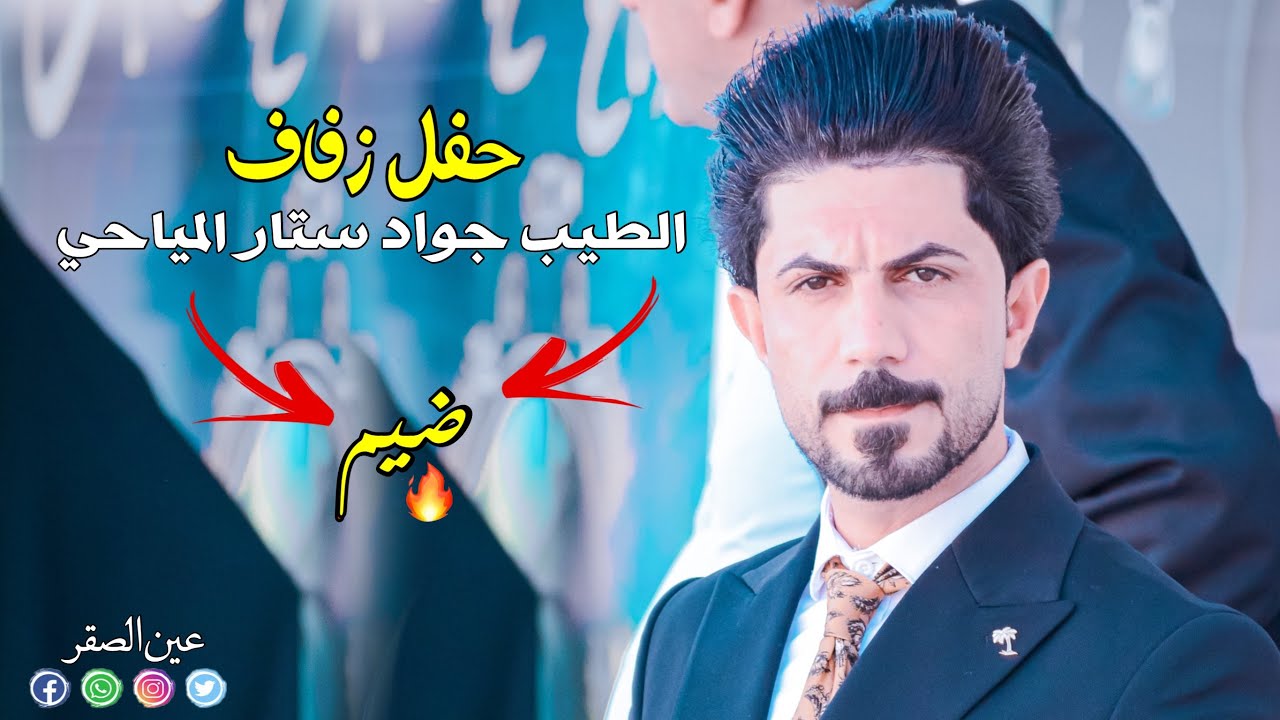 حفل زفاف الطيب / جواد ستار المياحي                    * منطقة مياح الضواعن