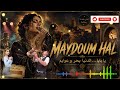 🎶 ما يدوم حال | أجمل أغنية  ريغي تهز الروح 🔥MAYDOUM HALL FUSION  REGEE