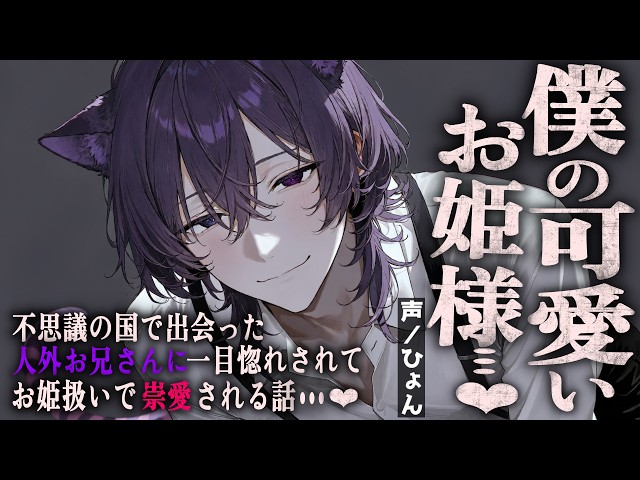 【人外】不思議の国で出会った人外お兄さんの崇愛を拒絶したら豹変→お姫扱いで溶かされる話【シチュエーションボイス/女性向け】