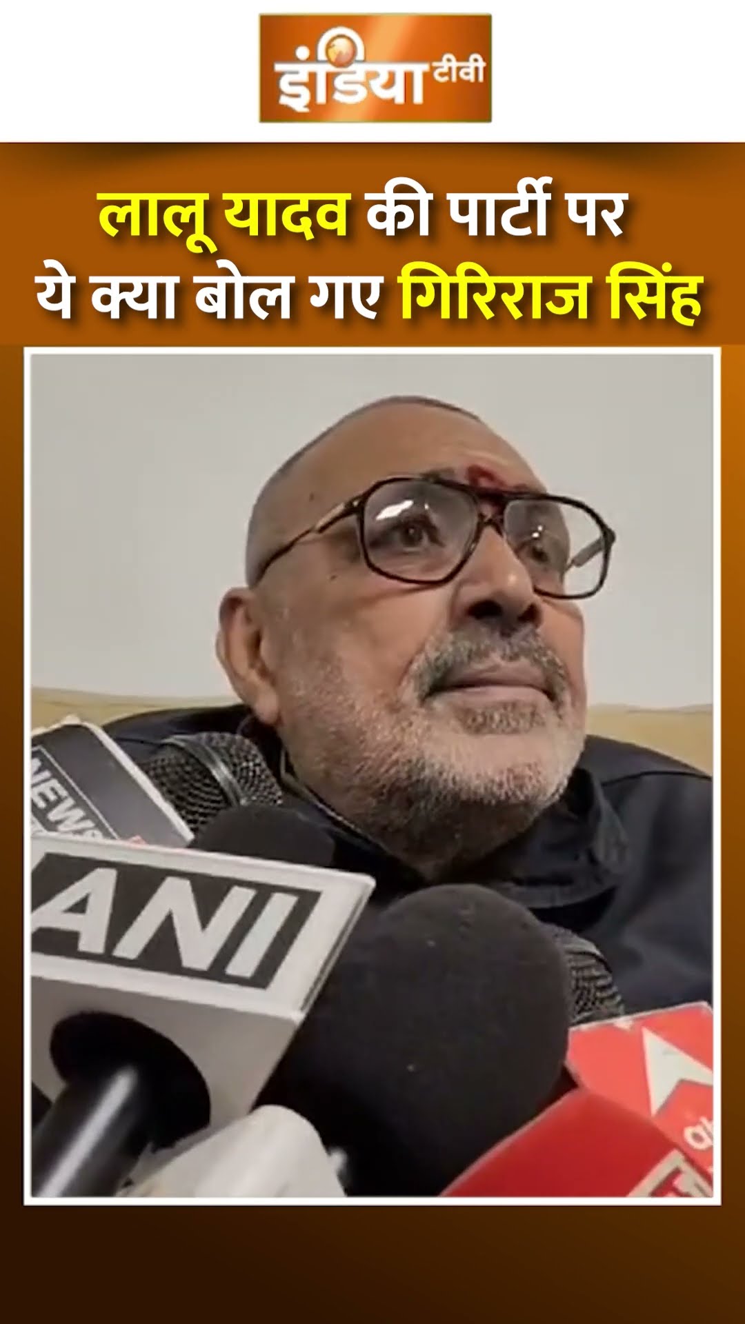 Lalu Yadav की पार्टी RJD पर ये क्या बोल गए Giriraj Singh #shorts #girirajsingh #laluyadav