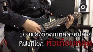 10 เพลงร็อคเมทัลดรอปสายที่ฟังทีโยกหัวเกือบหลุด By มีนเนี่ยน