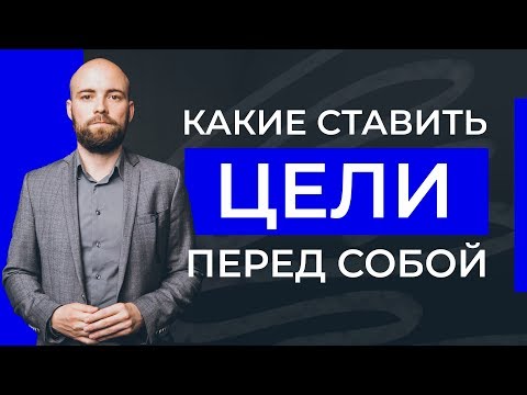 Какие цели ставить перед собой? Виды целей | Как найти свою цель? | Александр Куваев