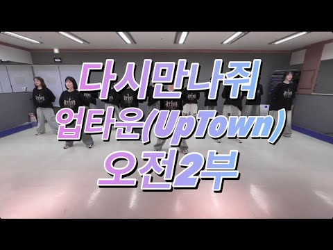 [제이댄스스튜디오] 다시만나줘-업타운 #제이댄스스튜디오 #다시만나줘 #업타운 #uptown #윤미래 #다이어트댄스 #거울모드 #dance #오전2부 #힙합 #회원모집 #댄스학원