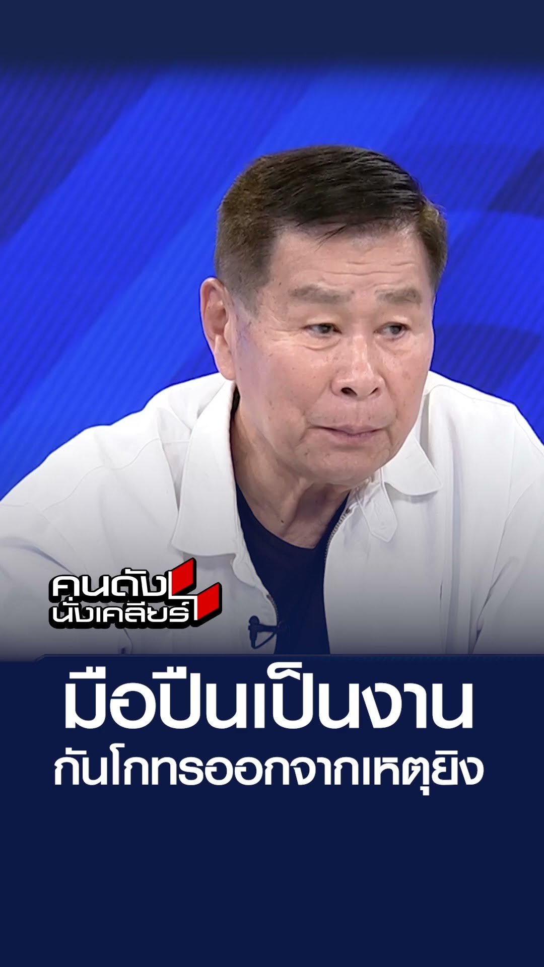 มือปืนเป็นงาน กันโกรทรอกจากที่เกิดเหตุ l คนดังนั่งเคลียร์