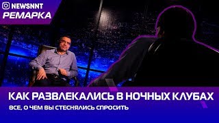 Откровенно! Рассказывает владелец ночного клуба