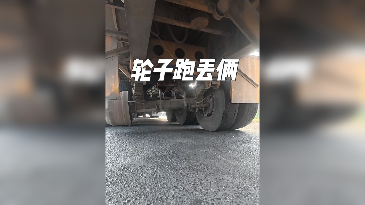 高速上跑丢俩轮子，六轴车变五轴，卡友懵了
