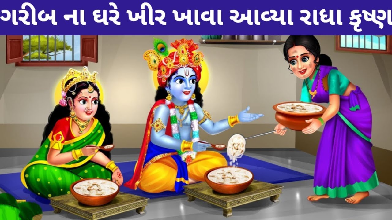 રાધાકૃષ્ણ આવ્યા જન્માષ્ટમીના દિવસે ધરતી ઉપર ખીર ખાવા l Janmashtami Katha 2025 l Janmashtami special 