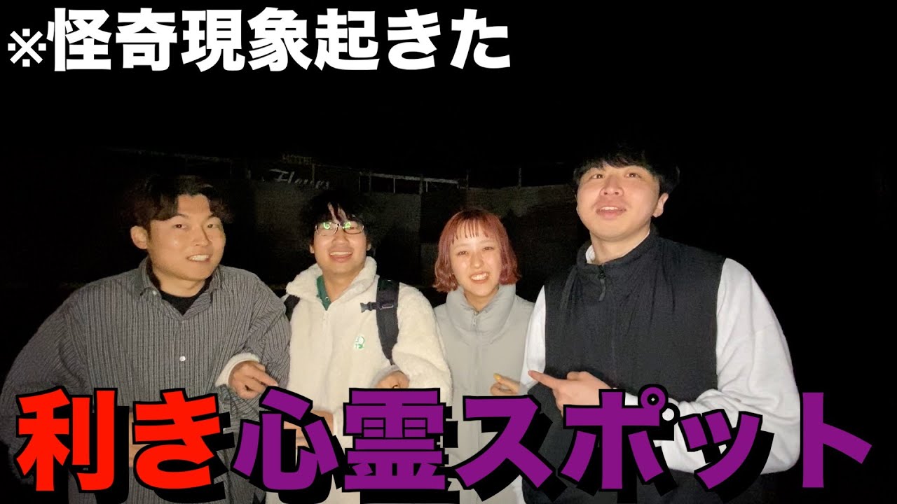 本物の心霊スポットを当てろ！利き心霊スポットやったら怪奇現象起きてちびりそうになったwww