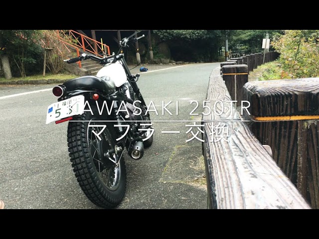 カワサキ 250TR kawasaki のマフラーを交換してみました！#モトブログ