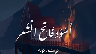 كتاب أسود فاتح الشعر -(كريستيان بوبان)-مترجم الحلقة الأولى