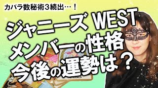 占い ジャニーズwestのメンバー全員の性格を占ったら 純真無垢な創造者タイプ ばかりだった 今後の仕事運はどうなる 10 18撮影 Youtube 占い ジャニーズwestのメンバー全員の性格を占ったら 純真無垢な創造者タイプ ばかりだった 今後の仕事運はどうなる 10 18撮影 Youtube