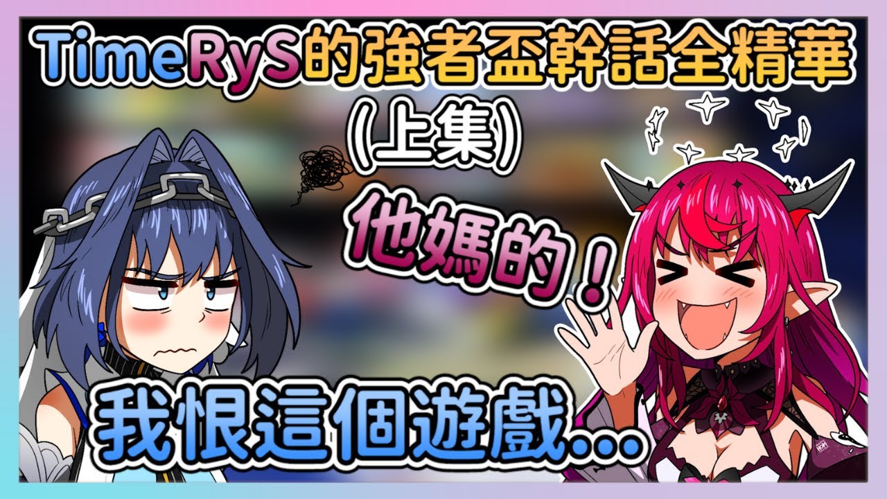 【TimeRyS的超ㄎ一ㄤ幹話全精華上集】酒醉瘋狂髒話的IRyS教練與超級爆走的Kronii一邊在強者盃與諸神廝殺一邊各種幹話真的太好笑了www