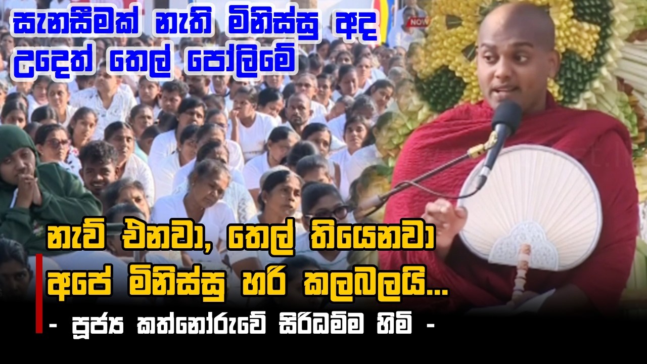 සැනසීමක් නැති මිනිස්සු අද උදෙත් තෙල් පෝලිමේ නැව් එනවා, තෙල් තියෙනවා අපේ මිනිස්සු හරි කලබලයි...