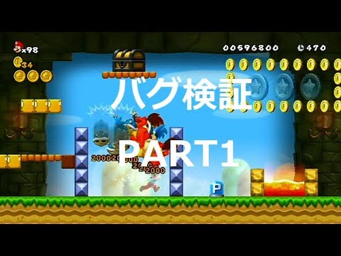 Newマリオwii改造ステージ バグ検証 Part1 Youtube