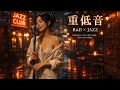 重低音 R&B×JAZZ|街が眠ったあと、感情と向き合う夜のBGM|Night Walk Jazz Bar BGM