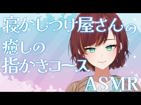 【ASMR/Binaural/SR3D】寝かしつけ屋さんの癒しの指かきコース♪【Vtuber/#きのらいぶ】