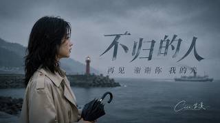 「Cici 芷溪」倾情演唱《不归的人》｜在落雨的海港，怀念逝去的爱人，这是怎样的一种伤痛？