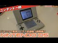【DS】こんなDSみたことない？DS15年経過で初めて出会った不思議なニンテンドーDS