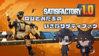 【サティスファクトリー】ロムとみたまは工場長になれるか！？　＃１