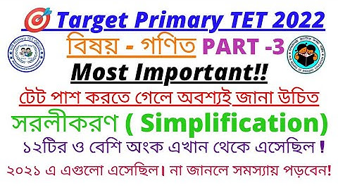 WB Primary TET Preparation 2022|Mathematics |সরলীকরণ|simplification| Part -3|WB Primary TET Official