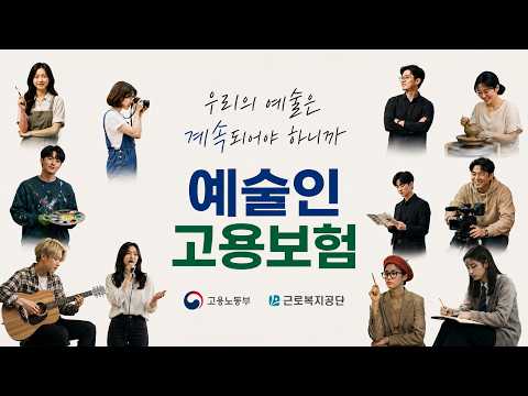 고용보험이 당신의 예술을 응원합니다 #광고 #근로복지공단