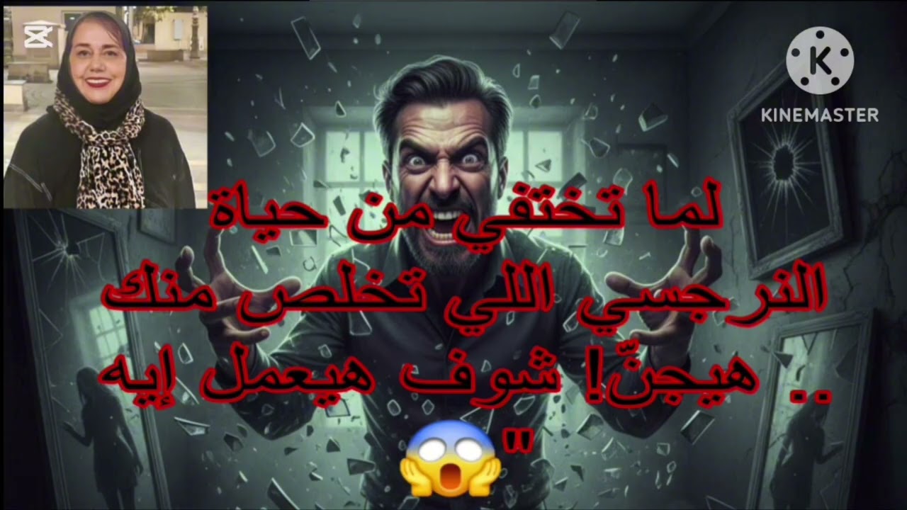 🔥⛔لما تختفي من حياة النرجسي اللي تخلص منك هيتجنن ❗شوف هيعمل ايه 😱