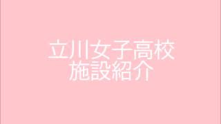 愛と誠 立川女子高等学校 立川女子高等学校ホームページ