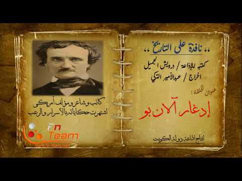 نافذة على التاريخ إدغار آلان بو الجزء الأول