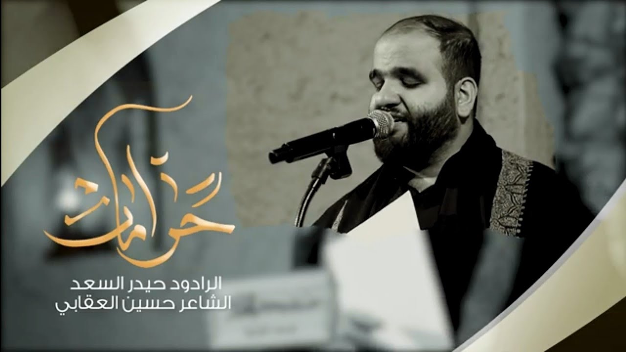 حرامات | الرادود حيدر السعد | حسينية جعفر الطيار / بغداد