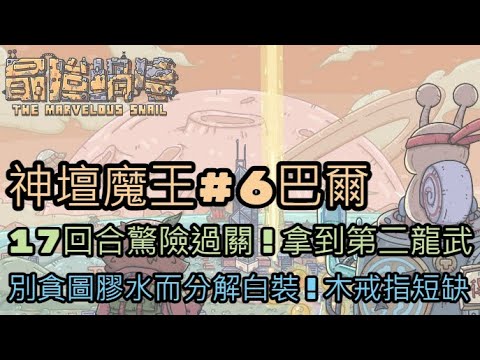 [最強蝸牛]????神壇魔王第6集????巴爾17回合驚險過關~拿到第二龍武！千萬別貪圖膠水去分解白裝！時空孔隙又能繼續推了~211129