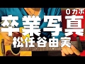 【ギター】 卒業写真 / 荒井由実(松任谷由実) 初心者向け
